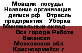 Мойщик  посуды › Название организации ­ диписи.рф › Отрасль предприятия ­ Уборка › Минимальный оклад ­ 20 000 - Все города Работа » Вакансии   . Московская обл.,Красноармейск г.